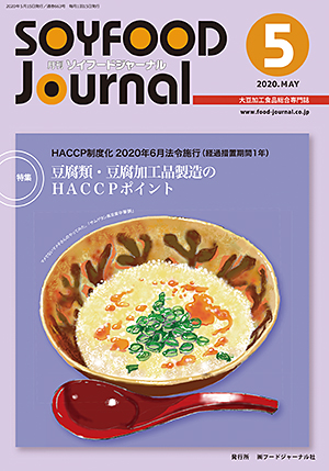 画像1: 大豆食品業界の総合専門誌　月刊ソイフードジャーナル2020年5月号