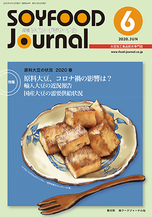 画像1: 大豆食品業界の総合専門誌　月刊ソイフードジャーナル2020年6月号
