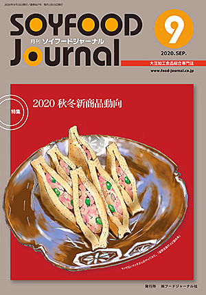 画像1: 大豆食品業界の総合専門誌　月刊ソイフードジャーナル2020年9月号