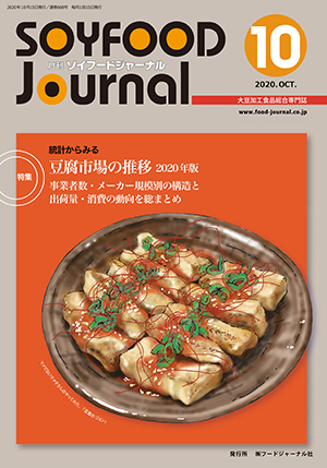 画像1: 大豆食品業界の総合専門誌　月刊ソイフードジャーナル2020年10月号