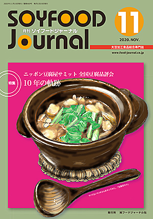 画像1: 大豆食品業界の総合専門誌　月刊ソイフードジャーナル2020年11月号