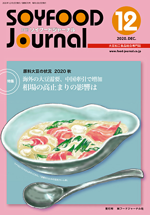 画像1: 大豆食品業界の総合専門誌　月刊ソイフードジャーナル2020年12月号