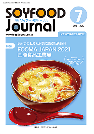 画像1: 大豆食品業界の総合専門誌　月刊ソイフードジャーナル2021年7月号