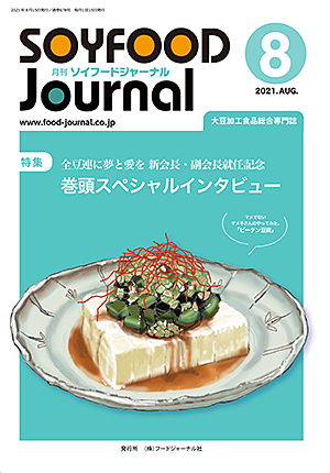 画像1: 大豆食品業界の総合専門誌　月刊ソイフードジャーナル2021年8月号