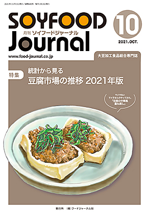 画像1: 大豆食品業界の総合専門誌　月刊ソイフードジャーナル2021年10月号