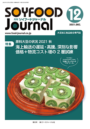 画像1: 大豆食品業界の総合専門誌　月刊ソイフードジャーナル2021年12月号