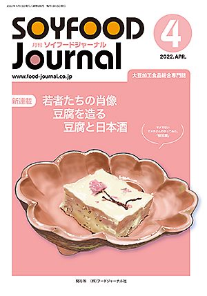 画像1: 大豆食品業界の総合専門誌　月刊ソイフードジャーナル2022年4月号