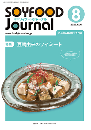 画像1: 大豆食品業界の総合専門誌　月刊ソイフードジャーナル2022年8月号