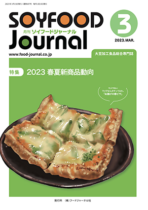 画像1: 大豆食品業界の総合専門誌　月刊ソイフードジャーナル2023年3月号