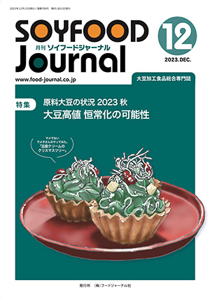 画像1: 大豆食品業界の総合専門誌　月刊ソイフードジャーナル2023年12月号