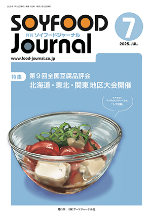 画像1: 大豆食品業界の総合専門誌　月刊ソイフードジャーナル2025年7月号