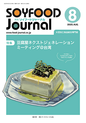 画像1: 大豆食品業界の総合専門誌　月刊ソイフードジャーナル2025年8月号