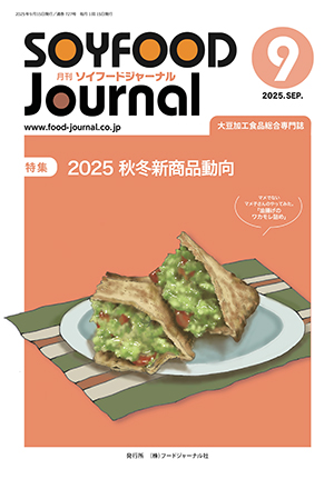 画像1: 大豆食品業界の総合専門誌　月刊ソイフードジャーナル2025年9月号