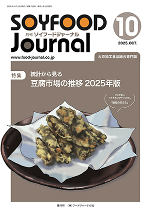 画像1: 大豆食品業界の総合専門誌　月刊ソイフードジャーナル2025年10月号
