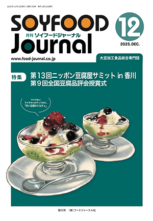 画像1: 大豆食品業界の総合専門誌　月刊ソイフードジャーナル2025年12月号