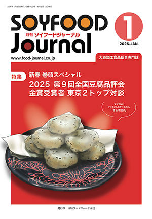 画像1: 大豆食品業界の総合専門誌　月刊ソイフードジャーナル年間購読【新規】2025年度3ヶ月分（2026年1月号〜2026年3月号）