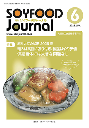画像1: 大豆食品業界の総合専門誌　月刊ソイフードジャーナル2026年6月号