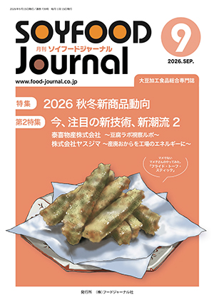画像1: 大豆食品業界の総合専門誌　月刊ソイフードジャーナル2026年9月号