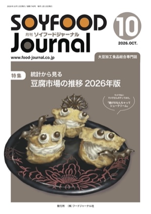 画像1: 大豆食品業界の総合専門誌　月刊ソイフードジャーナル2026年10月号