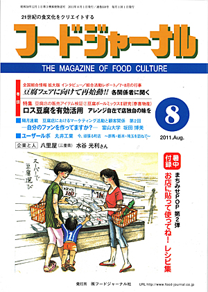 画像1: 大豆食品業界の総合専門誌　月刊フードジャーナル2011年8月号