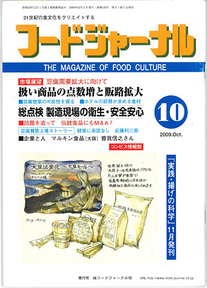 画像1: 大豆食品業界の総合専門誌　月刊フードジャーナル2009年10月号