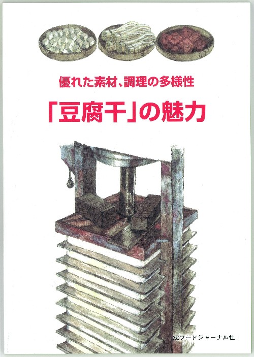 画像1: 優れた素材、調理の多様性　「豆腐干」の魅力