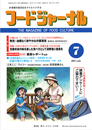 画像1: 大豆食品業界の総合専門誌　月刊フードジャーナル2011年7月号