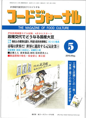 画像1: 大豆食品業界の総合専門誌　月刊フードジャーナル2010年5月号