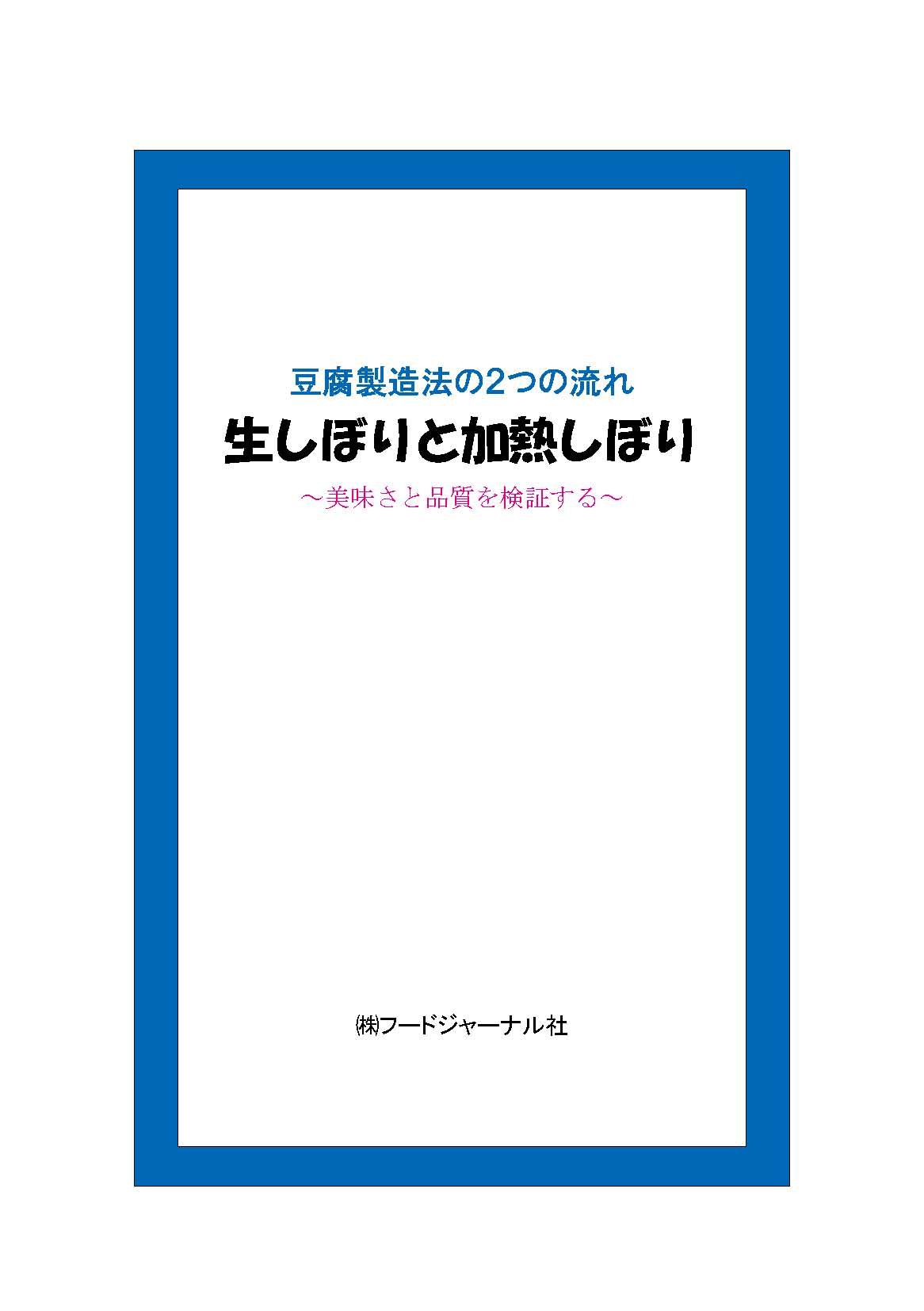 画像1: 豆腐製造法の２つの流れ　生しぼりと加熱しぼり　〜美味しさと品質を追及する〜【電子書籍版】