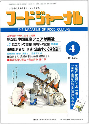 画像1: 大豆食品業界の総合専門誌　月刊フードジャーナル2010年4月号