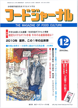 画像1: 大豆食品業界の総合専門誌　月刊フードジャーナル2010年12月号