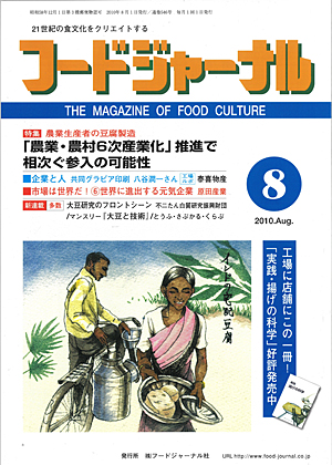 画像1: 大豆食品業界の総合専門誌　月刊フードジャーナル2010年8月号