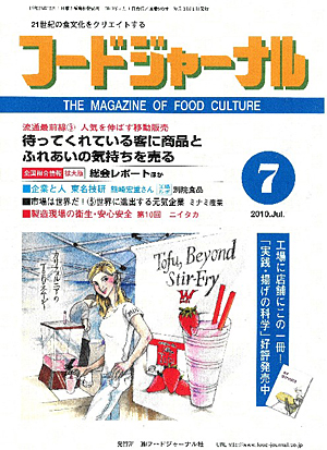 画像1: 大豆食品業界の総合専門誌　月刊フードジャーナル2010年7月号