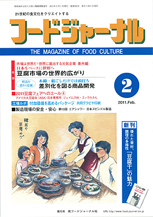画像1: 大豆食品業界の総合専門誌　月刊フードジャーナル2011年2月号