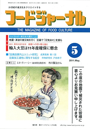画像1: 大豆食品業界の総合専門誌　月刊フードジャーナル2011年5月号