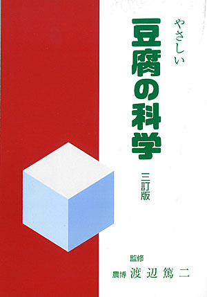 画像1: やさしい豆腐の科学　三訂版 (日本語) オンデマンド (ペーパーバック) 