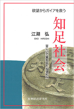 画像1: 欲望からガイアを救う「知足社会」冨にいて貧を忘れぬ世紀へ