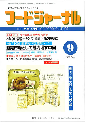 画像1: 大豆食品業界の総合専門誌　月刊フードジャーナル2009年9月号