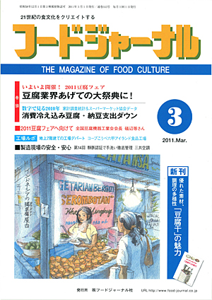 画像1: 大豆食品業界の総合専門誌　月刊フードジャーナル2011年3月号