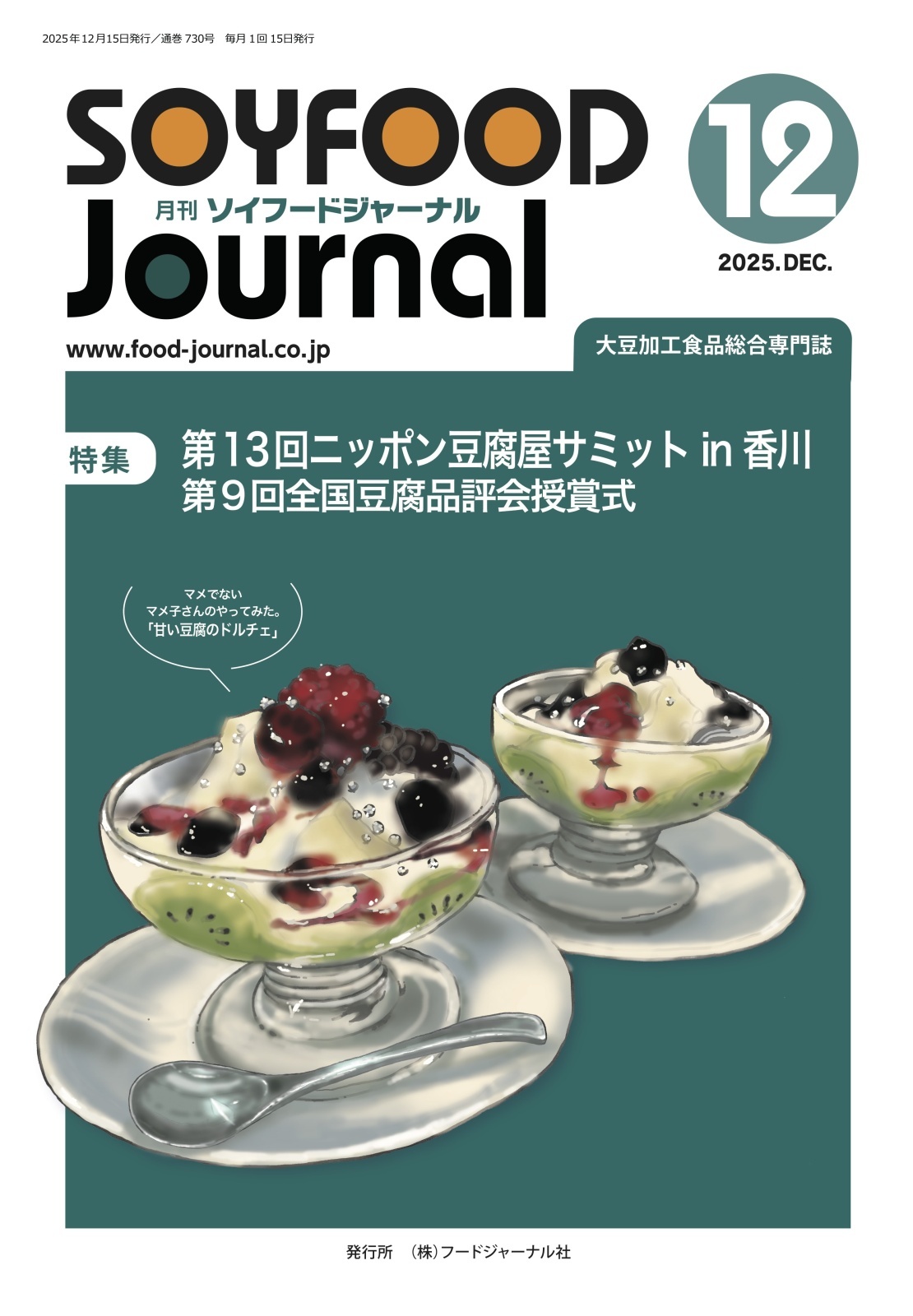 画像1: 大豆食品業界の総合専門誌　月刊ソイフードジャーナル年間購読【新規】2025年度4ヶ月分（2025年12月号〜2026年3月号）